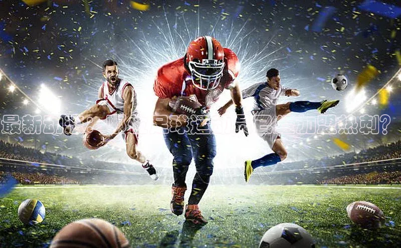 半岛官网入口网页版小度商城最新动态：哪位足球运动员已经加盟热刺？