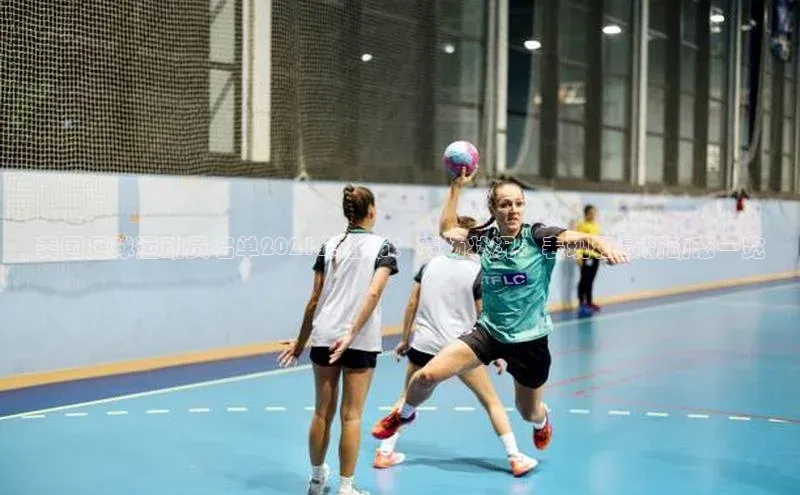 星空半岛·体育官网下载小红书美国足球运动员名单2021年公布：赛场状况、表现和最新动态一览