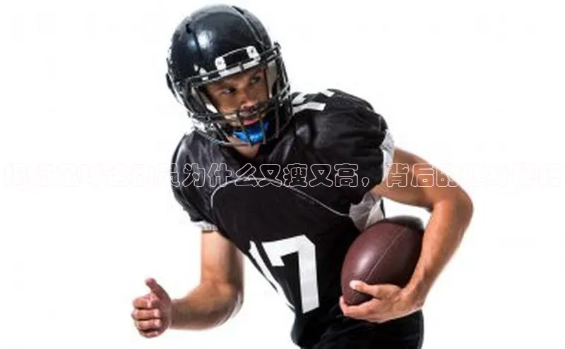 半岛·综合体育中国官网百度移动开放平台揭秘足球运动员为什么又瘦又高，背后的健身秘籍