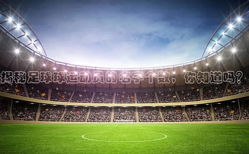 半岛·BOB官方网站同程揭秘足球球运动员的名字个数，你知道吗？