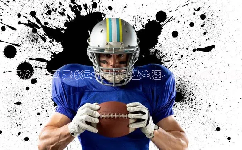 半岛·体育bob官方网站官网百度游戏田振龙：中国足球运动员的职业生涯、荣誉和成就介绍