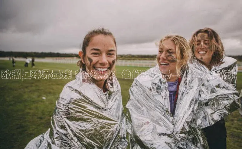半岛bandao体育百度集团欧洲足球界最残酷的球员：他们的残暴一面令人震惊！