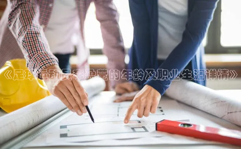 BOB半岛·体育官方网站百度网盘《足球运动员李盈莹的年龄及职业生涯详情》