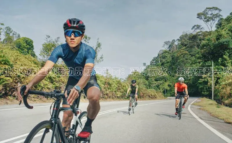 半岛bob·体育中国官方网站极氪智能科技国内地方足球运动员薪资调查：平均薪水、最高薪酬一览