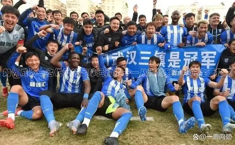 半岛·体育bob官方网站官网携程如何成为一名优秀的足球运动员——从训练到技巧的全面指南