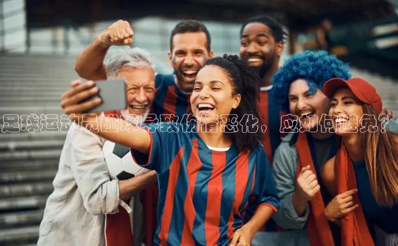 半岛bandao体育百度集团足球运动员碰球导致伤情恶化，应如何避免？