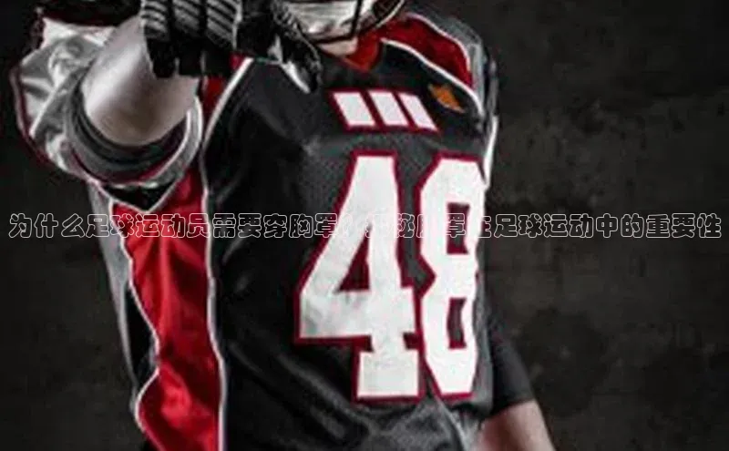 BOB半岛·体育官方网站58同城为什么足球运动员需要穿胸罩？探秘胸罩在足球运动中的重要性