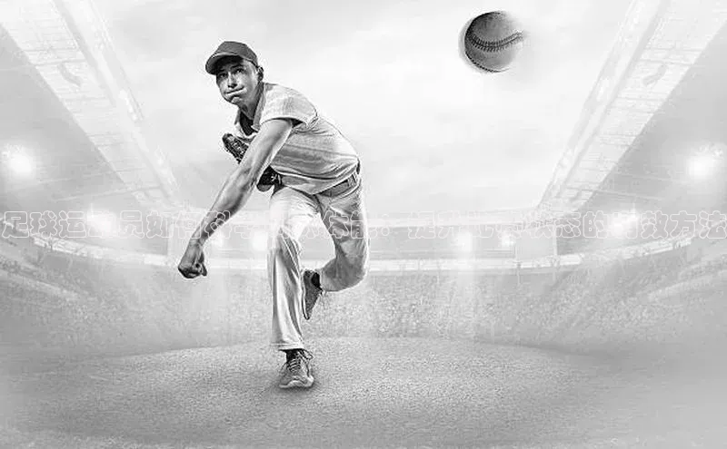 半岛bob·体育中国官方网站百度手机卫士足球运动员如何科学训练体能：提升比赛状态的有效方法