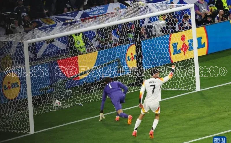 半岛·BOB最新版本更新内容百度智能门户《谢天笑：致敬足球运动员的风采与奋斗精神》