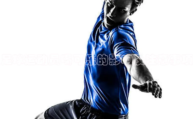 半岛·bob官方网站体育百度搜索资源平台足球运动员喝可乐的影响及注意事项