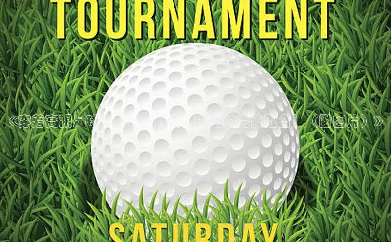 半岛bob·体育中国官方网站诸葛科技《穿着高跟足球运动鞋，时尚与运动的完美融合！（附图片）》