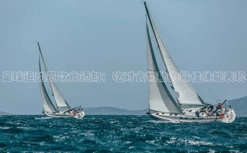 半岛·BOB最新版本更新内容百度智能门户足球运动员饮食须知：吃对食物助力最佳体能表现