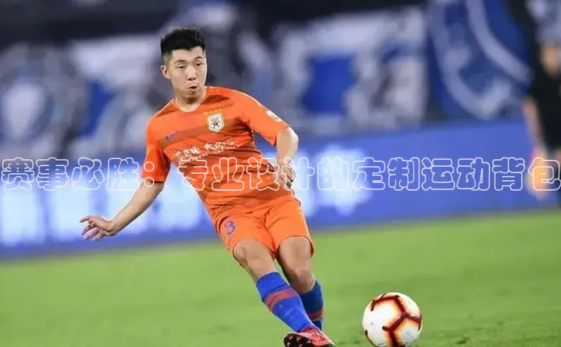 半岛·综合体育网页版宇信科技赛事必胜：专业设计的定制运动背包