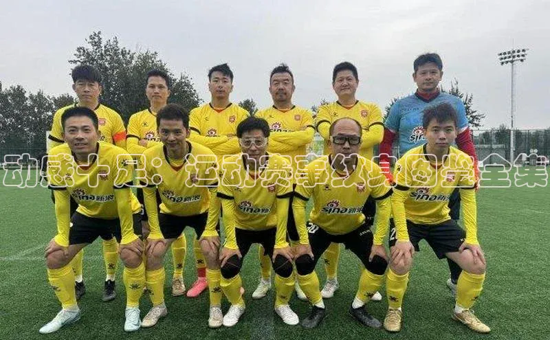 BOB半岛官方网站入口遥望科技动感十足：运动赛事纹身图鉴全集