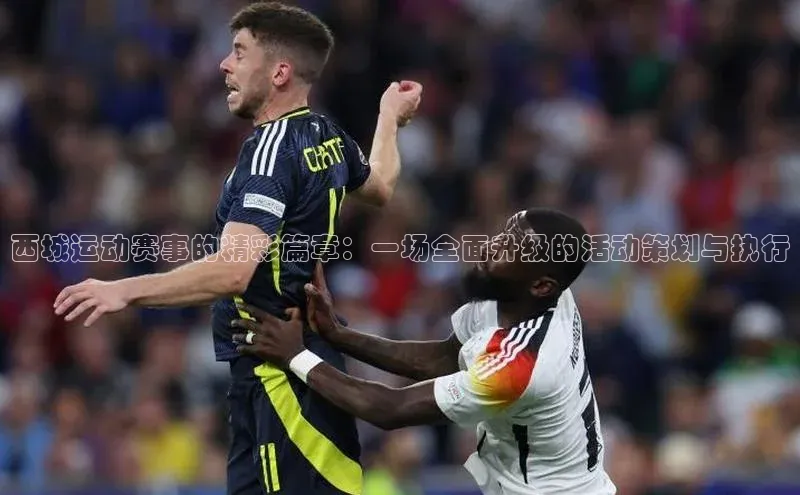 半岛·BOB官方网站下载福石控股西城运动赛事的精彩篇章：一场全面升级的活动策划与执行