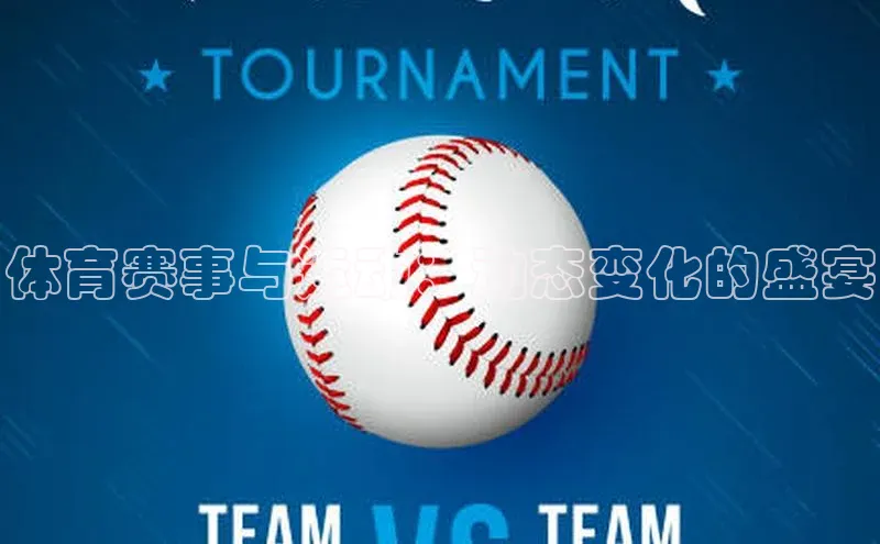 半岛·体育bob官方网站官网携程体育赛事与运动：动态变化的盛宴