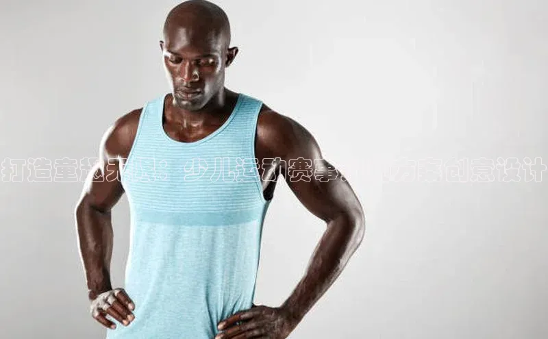 半岛·BOB官方网站荣信文化打造童趣无限：少儿运动赛事策划方案创意设计