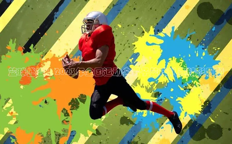 半岛·BOB官方网站下载福石控股篮球盛宴：2023年全国运动会男子篮球队赛精彩回顾