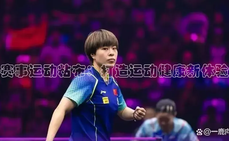半岛·bob官方网站体育雷柏科技赛事运动粘布：打造运动健康新体验