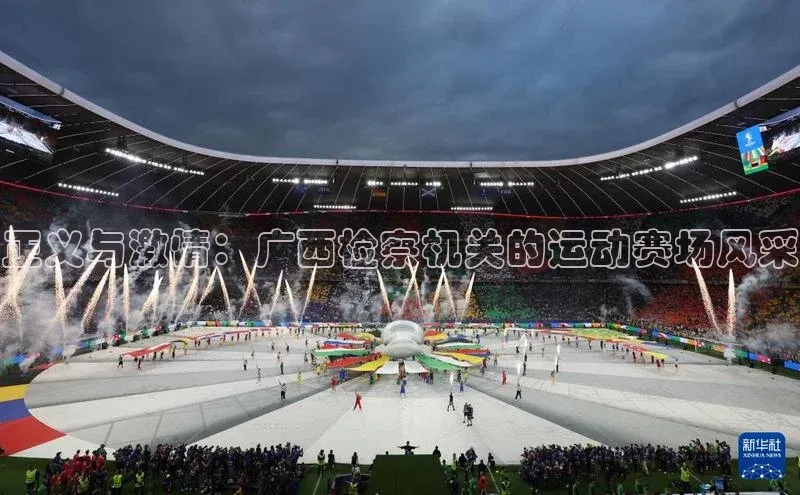 BOB半岛官方正版下载百度识图正义与激情：广西检察机关的运动赛场风采