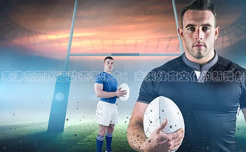 半岛bob·体育中国官方网站极氪智能科技天津东丽区运动赛事承办：未来体育文化的新舞台