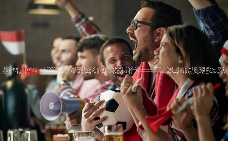 BOB半岛官方网站入口赛富乐斯激情引擎：汽车行业与运动的完美融合——车企运动员赛事纪实