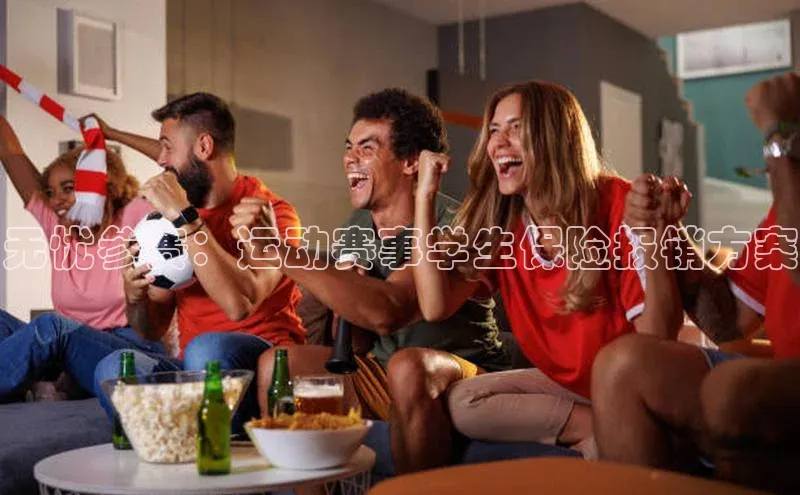 半岛bandao体育官方客服百度数据开放平台无忧参赛：运动赛事学生保险报销方案