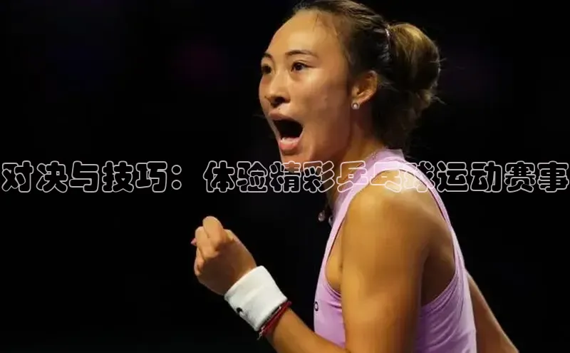 bob半岛·体育官方平台百度手机输入法对决与技巧：体验精彩乒乓球运动赛事