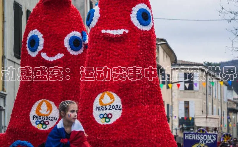 bob半岛·中国官方网站颐驰 06动感盛宴：运动赛事中的音效世界