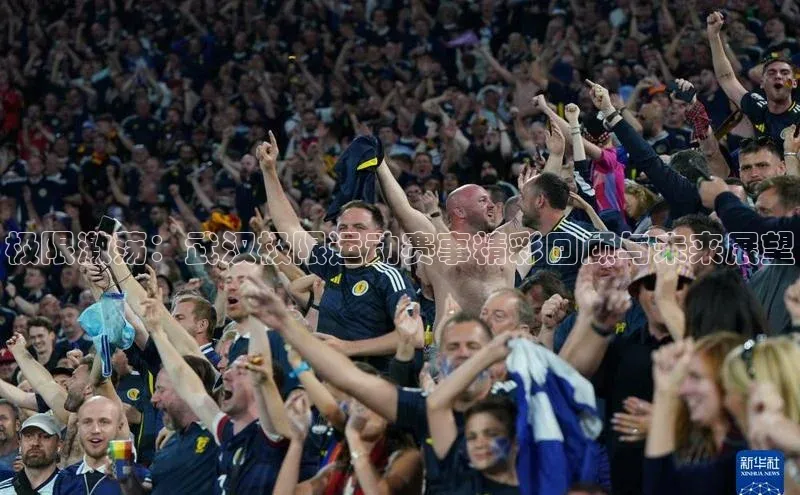 极限激荡：武汉极限运动赛事精彩回顾与未来展望