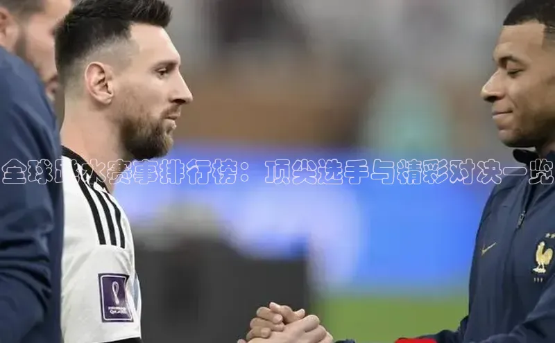 全球跳水赛事排行榜：顶尖选手与精彩对决一览