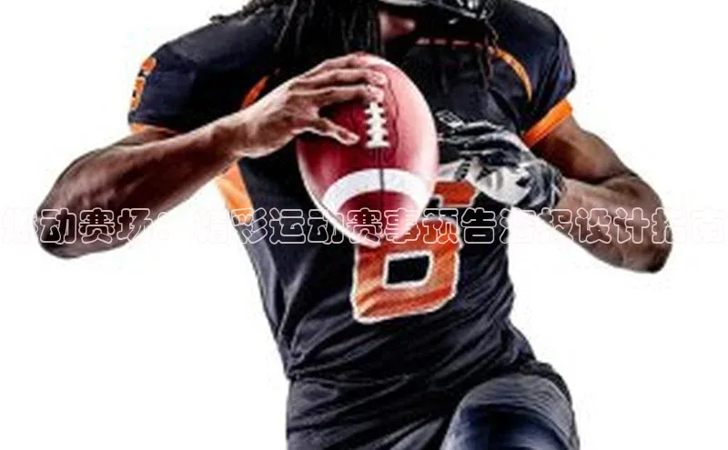 燃动赛场：精彩运动赛事预告海报设计指南