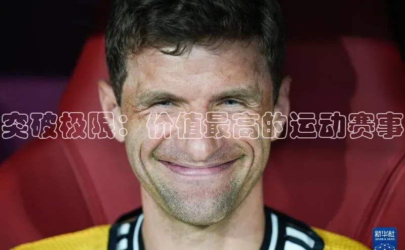 突破极限：价值最高的运动赛事