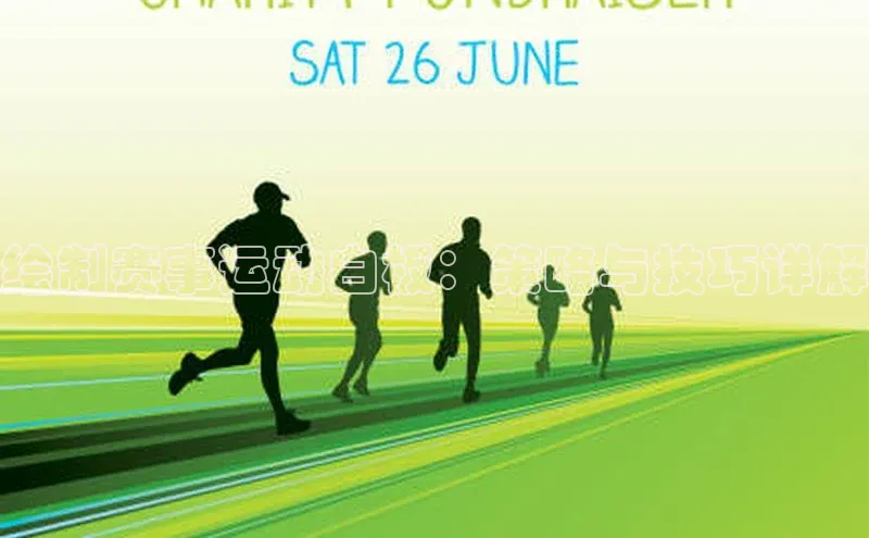 绘制赛事运动白板：策略与技巧详解