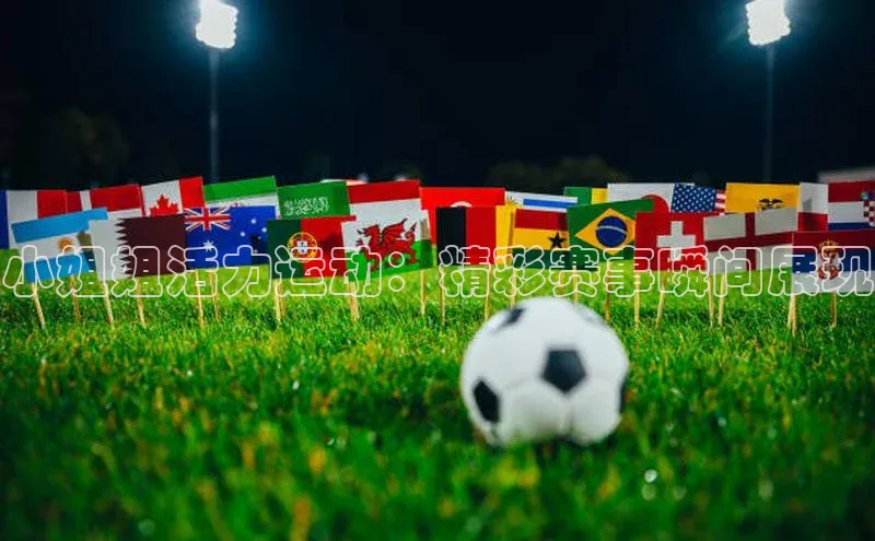 小姐姐活力运动：精彩赛事瞬间展现