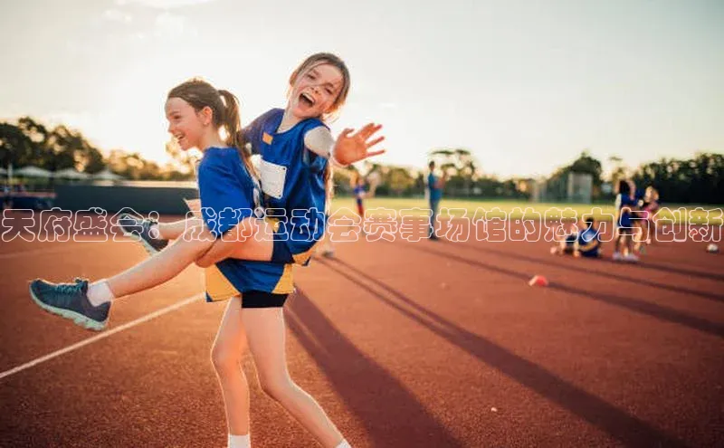 天府盛会：成都运动会赛事场馆的魅力与创新