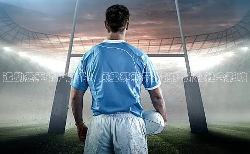 运动赛事价值评估：顶级赛事带来的经济和社会影响