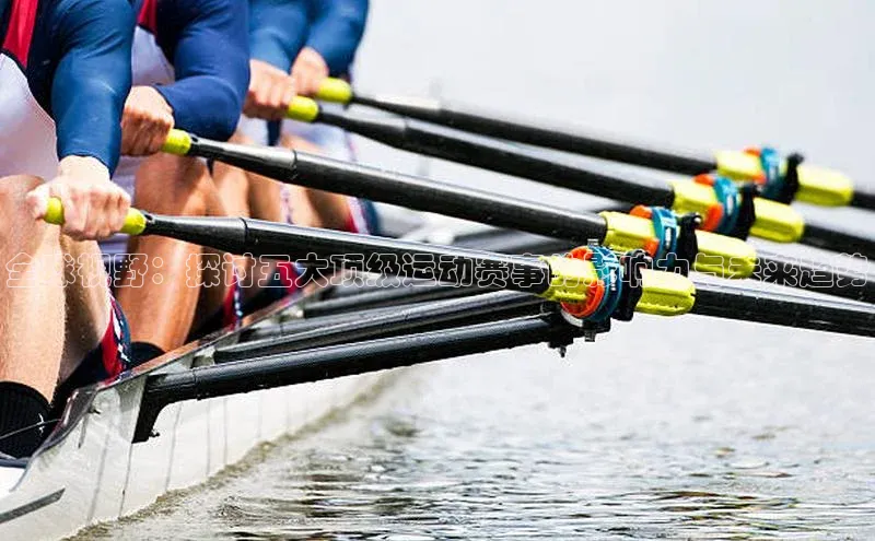 全球视野：探讨五大顶级运动赛事的影响力与未来趋势