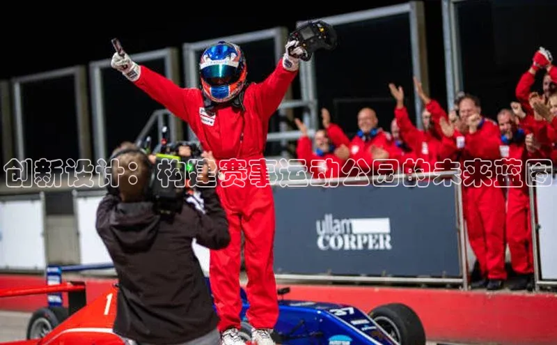 创新设计：构建赛事运动公园的未来蓝图