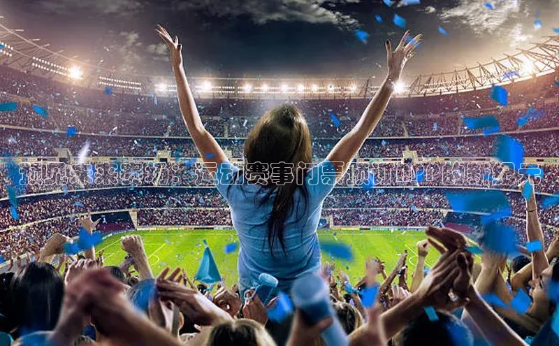 预见未来赛场：运动赛事门票预订APP的新纪元