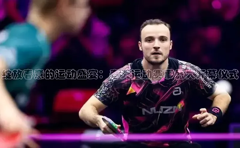 绽放春意的运动盛宴：春天运动赛事盛大开幕仪式