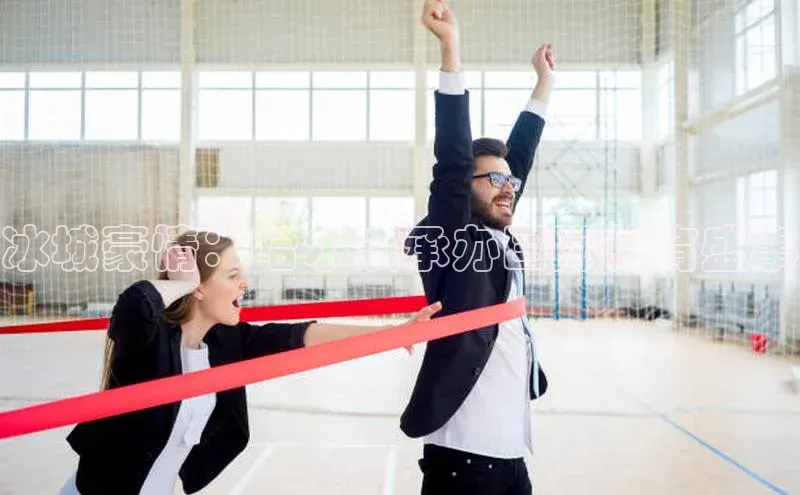 冰城豪情：哈尔滨承办国际体育盛事