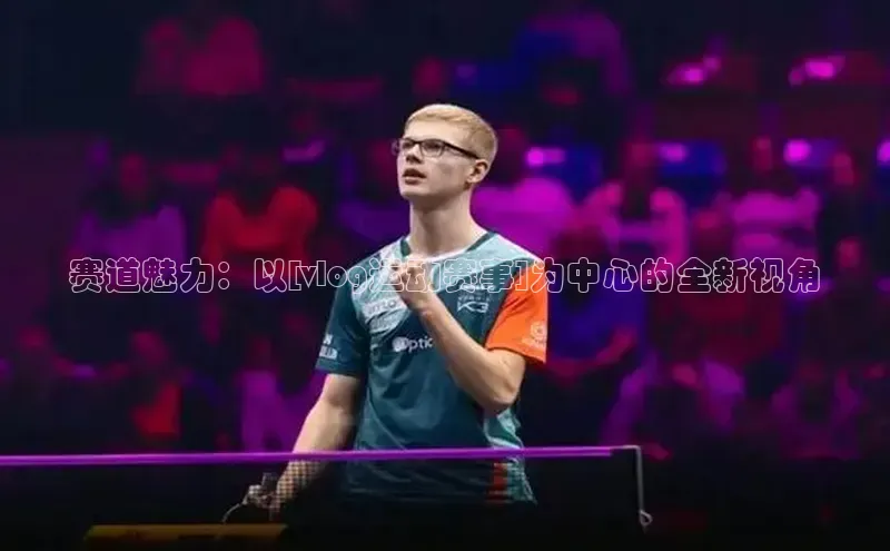 赛道魅力：以[vlog运动赛事]为中心的全新视角