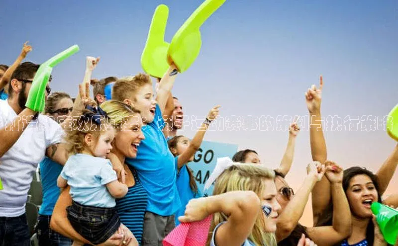 打造家庭欢乐盛宴：亲子运动赛事的策划与执行策略