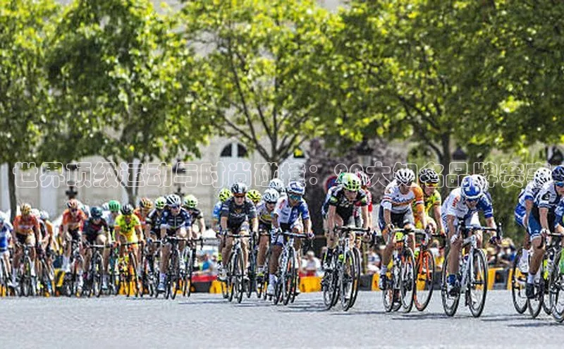 世界顶级运动与时尚碰撞：20大知名品牌赛事