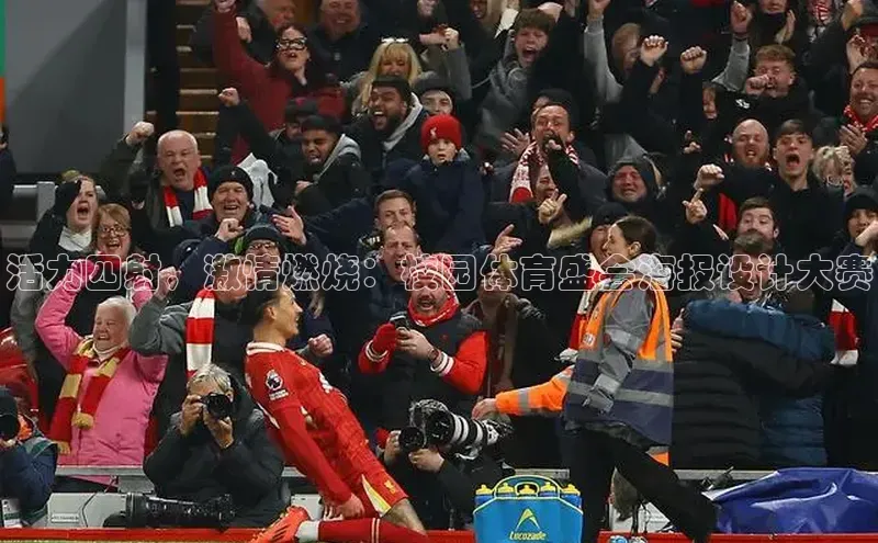 活力四射，激情燃烧：校园体育盛会海报设计大赛