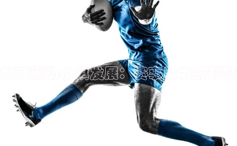 加速运动小镇发展：赛事助力的智慧