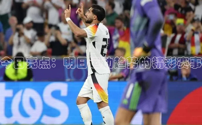 今日亮点：明日运动趋势的精彩赛事