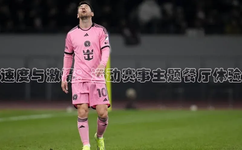 速度与激情：运动赛事主题餐厅体验