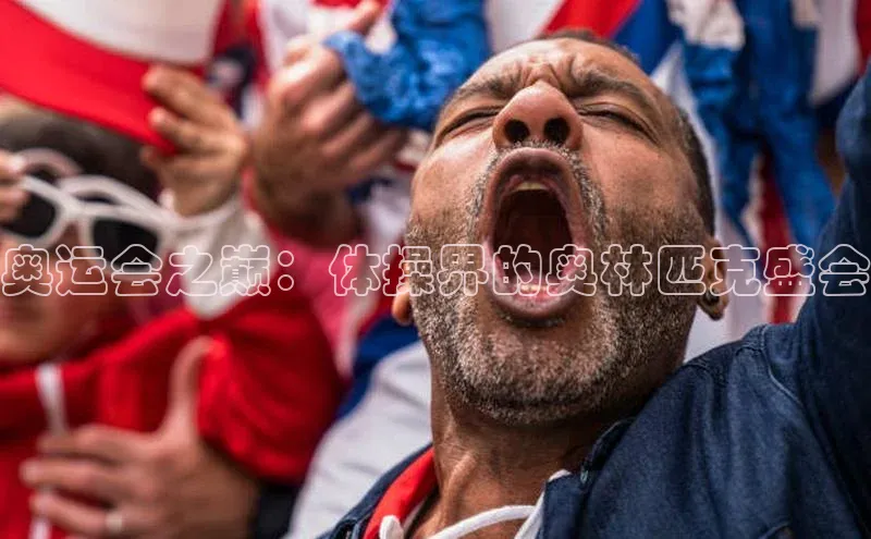 奥运会之巅：体操界的奥林匹克盛会